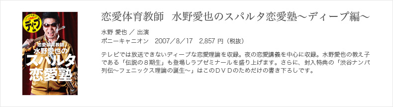 恋愛体育教師 水野愛也の「スパルタ恋愛塾」ディープ