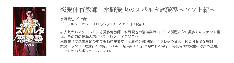 恋愛体育教師 水野愛也の「スパルタ恋愛塾」ソフト編