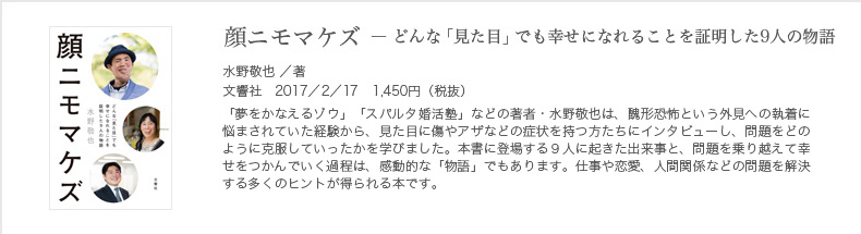 顔ニモマケズ ― どんな「見た目」でも幸せになれることを証明した9人の物語