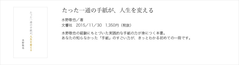 たった一通の手紙が、人生を変える