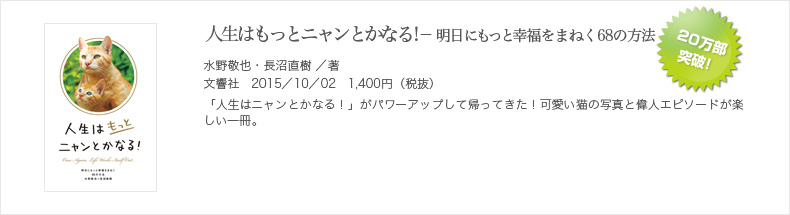 人生はもっとニャンとかなる！ ―明日にもっと幸福をまねく68の方法