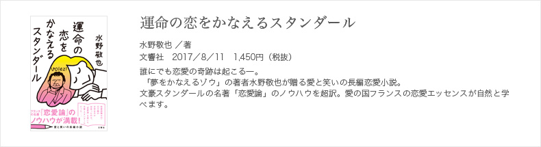 運命の恋をかなえるスタンダール