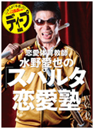 恋愛体育教師 水野愛也の「スパルタ恋愛塾」ディープ