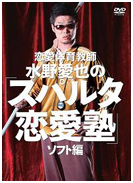 恋愛体育教師 水野愛也の「スパルタ恋愛塾」ソフト編