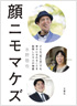 顔ニモマケズ ― どんな「見た目」でも幸せになれることを証明した9人の物語