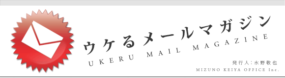 ウケるメールマガジン