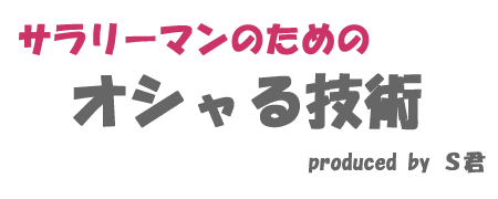 ミズノンノ　オシャる技術