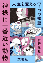 神様に一番近い動物 人生を変える7つの物語