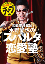 恋愛体育教師 水野愛也のスパルタ恋愛塾 ~ディープ編~