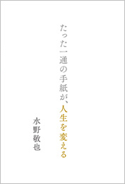 たった一通の手紙が、人生を変える