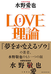 ＬＯＶＥ理論