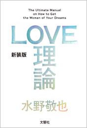 LOVE理論（新装版）