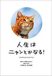 人生はニャンとかなる！―　明日に幸福をまねく68の方法