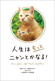 人生はもっとニャンとかなる！ ―明日にもっと幸福をまねく68の方法