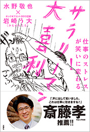 仕事のストレスが笑いに変わる! サラリーマン大喜利