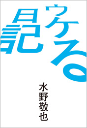 ウケる日記