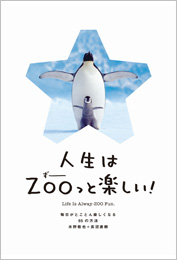 人生はZOOっと楽しい!