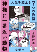 神様に一番近い動物 人生を変える７つの物語