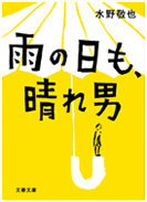 雨の日も、晴れ男