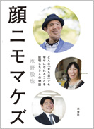 顔ニモマケズ ― どんな「見た目」でも幸せになれることを証明した9人の物語