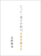 たった一通の手紙が、人生を変える