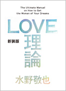 ＬＯＶＥ理論（新装版）