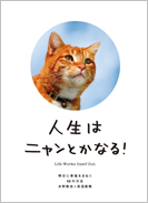 人生はニャンとかなる！―　明日に幸福をまねく68の方法