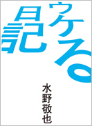 ウケる日記