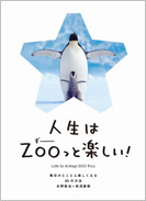 人生はZOOっと楽しい！ ―　毎日がとことん楽しくなる65の方法